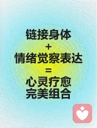 链接身体+情绪觉察表达=心灵疗愈完美组合配图