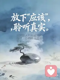 安住当下 静观内心
每一句都藏着“此时此地”的觉察，希望能像小灯一样，照亮你心里需要被看见的角落。
 
1️⃣ 我在这里，与你同在。
有时候，一句稳稳的“我在”，比任何安慰都有力量。
2️⃣ 放下“应该”，聆听真实。
别用别人的标准绑架自己，你的感受才是答案。
3️⃣ 感受此刻的风，也拥抱内心的风暴。
（接纳完整的情感——无论是平静还是动荡，都是自我的一部分。）
允许情绪流动，就像允许风穿过山谷，不必强迫自己“立刻好起来”。
4️⃣ 未完成的事，会一直呼唤你。但你可以选择，在此时此地完成它。
（正视未解决的情感，赋予自己新的力量。）
 
那些没说出口的遗憾、没放下的执念，都可以在当下，轻轻给它一个结局。配图