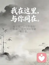 安住当下 静观内心
每一句都藏着“此时此地”的觉察，希望能像小灯一样，照亮你心里需要被看见的角落。
 
1️⃣ 我在这里，与你同在。
有时候，一句稳稳的“我在”，比任何安慰都有力量。
2️⃣ 放下“应该”，聆听真实。
别用别人的标准绑架自己，你的感受才是答案。
3️⃣ 感受此刻的风，也拥抱内心的风暴。
（接纳完整的情感——无论是平静还是动荡，都是自我的一部分。）
允许情绪流动，就像允许风穿过山谷，不必强迫自己“立刻好起来”。
4️⃣ 未完成的事，会一直呼唤你。但你可以选择，在此时此地完成它。
（正视未解决的情感，赋予自己新的力量。）
 
那些没说出口的遗憾、没放下的执念，都可以在当下，轻轻给它一个结局。配图