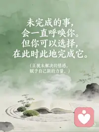 安住当下 静观内心
每一句都藏着“此时此地”的觉察，希望能像小灯一样，照亮你心里需要被看见的角落。
 
1️⃣ 我在这里，与你同在。
有时候，一句稳稳的“我在”，比任何安慰都有力量。
2️⃣ 放下“应该”，聆听真实。
别用别人的标准绑架自己，你的感受才是答案。
3️⃣ 感受此刻的风，也拥抱内心的风暴。
（接纳完整的情感——无论是平静还是动荡，都是自我的一部分。）
允许情绪流动，就像允许风穿过山谷，不必强迫自己“立刻好起来”。
4️⃣ 未完成的事，会一直呼唤你。但你可以选择，在此时此地完成它。
（正视未解决的情感，赋予自己新的力量。）
 
那些没说出口的遗憾、没放下的执念，都可以在当下，轻轻给它一个结局。配图
