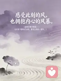 安住当下 静观内心
每一句都藏着“此时此地”的觉察，希望能像小灯一样，照亮你心里需要被看见的角落。
 
1️⃣ 我在这里，与你同在。
有时候，一句稳稳的“我在”，比任何安慰都有力量。
2️⃣ 放下“应该”，聆听真实。
别用别人的标准绑架自己，你的感受才是答案。
3️⃣ 感受此刻的风，也拥抱内心的风暴。
（接纳完整的情感——无论是平静还是动荡，都是自我的一部分。）
允许情绪流动，就像允许风穿过山谷，不必强迫自己“立刻好起来”。
4️⃣ 未完成的事，会一直呼唤你。但你可以选择，在此时此地完成它。
（正视未解决的情感，赋予自己新的力量。）
 
那些没说出口的遗憾、没放下的执念，都可以在当下，轻轻给它一个结局。配图