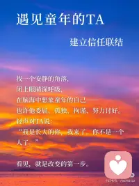 6步疗愈内在小孩｜把自己重新养一遍！
我们每个人心里，都住着一个
被忽略、被要求懂事、被迫坚强的小孩。
很多成年后的崩溃，并不是当下的问题，
而是当年的小孩，在借你的身体哭泣。
 
“我们的一生，都是在治愈童年的创伤。”
只有当我们愿意向内看，我们才会真正成长。
内在小孩不是问题，他是礼物，是力量，是直觉，是灵魂最纯粹的一部分。
荣格说：“内在小孩是我们人格中最有活力的部分，疗愈他，就是唤醒生命的源动力。”
 
[两颗心R]这6个方法，
帮你一点点靠近内心的小孩，
慢慢填满童年爱的缺口。
 
你并不是变坚强了才值得被爱。
你愿意回头看见自己的那一刻——
你就已经在疗愈、在成长、在发光。[星R][星R][星R]
 
让成年自我与内在小孩成为盟友！[耶R]配图