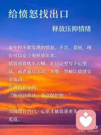 6步疗愈内在小孩｜把自己重新养一遍！
我们每个人心里，都住着一个
被忽略、被要求懂事、被迫坚强的小孩。
很多成年后的崩溃，并不是当下的问题，
而是当年的小孩，在借你的身体哭泣。
 
“我们的一生，都是在治愈童年的创伤。”
只有当我们愿意向内看，我们才会真正成长。
内在小孩不是问题，他是礼物，是力量，是直觉，是灵魂最纯粹的一部分。
荣格说：“内在小孩是我们人格中最有活力的部分，疗愈他，就是唤醒生命的源动力。”
 
[两颗心R]这6个方法，
帮你一点点靠近内心的小孩，
慢慢填满童年爱的缺口。
 
你并不是变坚强了才值得被爱。
你愿意回头看见自己的那一刻——
你就已经在疗愈、在成长、在发光。[星R][星R][星R]
 
让成年自我与内在小孩成为盟友！[耶R]配图