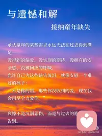 6步疗愈内在小孩｜把自己重新养一遍！
我们每个人心里，都住着一个
被忽略、被要求懂事、被迫坚强的小孩。
很多成年后的崩溃，并不是当下的问题，
而是当年的小孩，在借你的身体哭泣。
 
“我们的一生，都是在治愈童年的创伤。”
只有当我们愿意向内看，我们才会真正成长。
内在小孩不是问题，他是礼物，是力量，是直觉，是灵魂最纯粹的一部分。
荣格说：“内在小孩是我们人格中最有活力的部分，疗愈他，就是唤醒生命的源动力。”
 
[两颗心R]这6个方法，
帮你一点点靠近内心的小孩，
慢慢填满童年爱的缺口。
 
你并不是变坚强了才值得被爱。
你愿意回头看见自己的那一刻——
你就已经在疗愈、在成长、在发光。[星R][星R][星R]
 
让成年自我与内在小孩成为盟友！[耶R]配图
