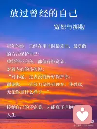 6步疗愈内在小孩｜把自己重新养一遍！
我们每个人心里，都住着一个
被忽略、被要求懂事、被迫坚强的小孩。
很多成年后的崩溃，并不是当下的问题，
而是当年的小孩，在借你的身体哭泣。
 
“我们的一生，都是在治愈童年的创伤。”
只有当我们愿意向内看，我们才会真正成长。
内在小孩不是问题，他是礼物，是力量，是直觉，是灵魂最纯粹的一部分。
荣格说：“内在小孩是我们人格中最有活力的部分，疗愈他，就是唤醒生命的源动力。”
 
[两颗心R]这6个方法，
帮你一点点靠近内心的小孩，
慢慢填满童年爱的缺口。
 
你并不是变坚强了才值得被爱。
你愿意回头看见自己的那一刻——
你就已经在疗愈、在成长、在发光。[星R][星R][星R]
 
让成年自我与内在小孩成为盟友！[耶R]配图