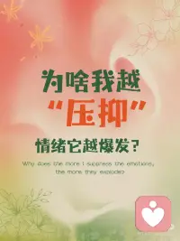 为啥我越压抑，情绪它越爆发？
以前总觉得成长就是变得更厉害，
能压得住坏情绪，
能把生活攥手里，
能控制所有脱轨的事。
可最后才发现，
越用力控制，
心越像被攥紧的拳头，
连呼吸都发紧。
焦虑时，逼自己别慌；
难过时硬撑着没事；
结果情绪像按下去的弹簧，
压得越狠， 反弹时越痛。
 
直到后来才懂：
情绪真正的解药从来不是“压抑”，
而是接纳。
 
心理学有个词叫“情绪容纳”，
静观里说“不评判的觉知”。
其实原理都一样：
不要试图赶走情绪，
给它一个位置。
不用假装没事，
不用逼自己坚强，
就温柔地跟情绪说句：
“你来了啊，坐，没关系，
我陪你待一会儿。”
你会发现， 那些闹得厉害的情绪，
反而，慢慢安静下来了。
 
情绪从来不是敌人，
是带着消息来的信使。
它闹，是因为你没看见它。
焦虑是在提醒你，别太累了；
难过是在告诉你，这件事很重要；
委屈时在说，你该疼疼自己了。
你越躲，它越追着你闹；
你停下来好好看它一眼，
它反而会悄悄离开。
 
有人说接纳是软弱，
可其实，
接纳才是强者的温柔。
不再审判自己，为什么又焦虑了？
不再责怪自己，怎么这么脆弱？
而是坦然说一句，
我就是这样的， 不完美也没关系。
 
给大家分享一段， 我每天都会做的小练习
——允许与接纳，
坚持下来真的会轻松很多：
 
对着镜子里的自己说：
我允许此刻的自己不完美，
不用事事都做好；
我允许焦虑在我心里待着，
不用急着赶走它；
我就是我，
不用为了任何人装出“没事”的样子。
慢慢的你会发现，
那些曾经让你崩溃的情绪，
好像没那么可怕了。
 
原来真正的成长，
不是学会控制一切，
是学会和不完美的自己，
和乱糟糟的情绪好好相处。
你越接纳，
那些让你痛苦的东西，
反而消失得越快。配图