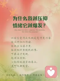 为啥我越压抑，情绪它越爆发？
以前总觉得成长就是变得更厉害，
能压得住坏情绪，
能把生活攥手里，
能控制所有脱轨的事。
可最后才发现，
越用力控制，
心越像被攥紧的拳头，
连呼吸都发紧。
焦虑时，逼自己别慌；
难过时硬撑着没事；
结果情绪像按下去的弹簧，
压得越狠， 反弹时越痛。
 
直到后来才懂：
情绪真正的解药从来不是“压抑”，
而是接纳。
 
心理学有个词叫“情绪容纳”，
静观里说“不评判的觉知”。
其实原理都一样：
不要试图赶走情绪，
给它一个位置。
不用假装没事，
不用逼自己坚强，
就温柔地跟情绪说句：
“你来了啊，坐，没关系，
我陪你待一会儿。”
你会发现， 那些闹得厉害的情绪，
反而，慢慢安静下来了。
 
情绪从来不是敌人，
是带着消息来的信使。
它闹，是因为你没看见它。
焦虑是在提醒你，别太累了；
难过是在告诉你，这件事很重要；
委屈时在说，你该疼疼自己了。
你越躲，它越追着你闹；
你停下来好好看它一眼，
它反而会悄悄离开。
 
有人说接纳是软弱，
可其实，
接纳才是强者的温柔。
不再审判自己，为什么又焦虑了？
不再责怪自己，怎么这么脆弱？
而是坦然说一句，
我就是这样的， 不完美也没关系。
 
给大家分享一段， 我每天都会做的小练习
——允许与接纳，
坚持下来真的会轻松很多：
 
对着镜子里的自己说：
我允许此刻的自己不完美，
不用事事都做好；
我允许焦虑在我心里待着，
不用急着赶走它；
我就是我，
不用为了任何人装出“没事”的样子。
慢慢的你会发现，
那些曾经让你崩溃的情绪，
好像没那么可怕了。
 
原来真正的成长，
不是学会控制一切，
是学会和不完美的自己，
和乱糟糟的情绪好好相处。
你越接纳，
那些让你痛苦的东西，
反而消失得越快。配图