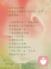 为啥我越压抑，情绪它越爆发？
以前总觉得成长就是变得更厉害，
能压得住坏情绪，
能把生活攥手里，
能控制所有脱轨的事。
可最后才发现，
越用力控制，
心越像被攥紧的拳头，
连呼吸都发紧。
焦虑时，逼自己别慌；
难过时硬撑着没事；
结果情绪像按下去的弹簧，
压得越狠， 反弹时越痛。
 
直到后来才懂：
情绪真正的解药从来不是“压抑”，
而是接纳。
 
心理学有个词叫“情绪容纳”，
静观里说“不评判的觉知”。
其实原理都一样：
不要试图赶走情绪，
给它一个位置。
不用假装没事，
不用逼自己坚强，
就温柔地跟情绪说句：
“你来了啊，坐，没关系，
我陪你待一会儿。”
你会发现， 那些闹得厉害的情绪，
反而，慢慢安静下来了。
 
情绪从来不是敌人，
是带着消息来的信使。
它闹，是因为你没看见它。
焦虑是在提醒你，别太累了；
难过是在告诉你，这件事很重要；
委屈时在说，你该疼疼自己了。
你越躲，它越追着你闹；
你停下来好好看它一眼，
它反而会悄悄离开。
 
有人说接纳是软弱，
可其实，
接纳才是强者的温柔。
不再审判自己，为什么又焦虑了？
不再责怪自己，怎么这么脆弱？
而是坦然说一句，
我就是这样的， 不完美也没关系。
 
给大家分享一段， 我每天都会做的小练习
——允许与接纳，
坚持下来真的会轻松很多：
 
对着镜子里的自己说：
我允许此刻的自己不完美，
不用事事都做好；
我允许焦虑在我心里待着，
不用急着赶走它；
我就是我，
不用为了任何人装出“没事”的样子。
慢慢的你会发现，
那些曾经让你崩溃的情绪，
好像没那么可怕了。
 
原来真正的成长，
不是学会控制一切，
是学会和不完美的自己，
和乱糟糟的情绪好好相处。
你越接纳，
那些让你痛苦的东西，
反而消失得越快。配图