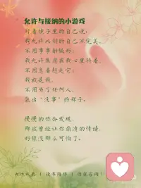 为啥我越压抑，情绪它越爆发？
以前总觉得成长就是变得更厉害，
能压得住坏情绪，
能把生活攥手里，
能控制所有脱轨的事。
可最后才发现，
越用力控制，
心越像被攥紧的拳头，
连呼吸都发紧。
焦虑时，逼自己别慌；
难过时硬撑着没事；
结果情绪像按下去的弹簧，
压得越狠， 反弹时越痛。
 
直到后来才懂：
情绪真正的解药从来不是“压抑”，
而是接纳。
 
心理学有个词叫“情绪容纳”，
静观里说“不评判的觉知”。
其实原理都一样：
不要试图赶走情绪，
给它一个位置。
不用假装没事，
不用逼自己坚强，
就温柔地跟情绪说句：
“你来了啊，坐，没关系，
我陪你待一会儿。”
你会发现， 那些闹得厉害的情绪，
反而，慢慢安静下来了。
 
情绪从来不是敌人，
是带着消息来的信使。
它闹，是因为你没看见它。
焦虑是在提醒你，别太累了；
难过是在告诉你，这件事很重要；
委屈时在说，你该疼疼自己了。
你越躲，它越追着你闹；
你停下来好好看它一眼，
它反而会悄悄离开。
 
有人说接纳是软弱，
可其实，
接纳才是强者的温柔。
不再审判自己，为什么又焦虑了？
不再责怪自己，怎么这么脆弱？
而是坦然说一句，
我就是这样的， 不完美也没关系。
 
给大家分享一段， 我每天都会做的小练习
——允许与接纳，
坚持下来真的会轻松很多：
 
对着镜子里的自己说：
我允许此刻的自己不完美，
不用事事都做好；
我允许焦虑在我心里待着，
不用急着赶走它；
我就是我，
不用为了任何人装出“没事”的样子。
慢慢的你会发现，
那些曾经让你崩溃的情绪，
好像没那么可怕了。
 
原来真正的成长，
不是学会控制一切，
是学会和不完美的自己，
和乱糟糟的情绪好好相处。
你越接纳，
那些让你痛苦的东西，
反而消失得越快。配图