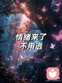 情绪来了不用逃✨这才是真正的自我修行
情绪涌上来的时候，别慌，也别自责🌿
不逃避、不压抑，本身就是一种莫大的勇气
好多人一陷入负面情绪，就急着把它压下去
总觉得“我不该有这样的情绪”
一旦心里有起伏、有难受，就开始自我责怪🙅‍♀️
可你一定要明白：
情绪本身从来都不是问题
真正内耗的，是你对抗情绪、否定自己的态度
我们总在不自觉地陷入纠结：
总想一直保持好心情，排斥所有负面感受😣
抗拒心里的不舒服，跟自己的情绪较劲
固执地觉得“我不应该生气/难过/焦虑”
责怪自己怎么会有这么差劲的情绪反应
甚至怀疑自己是不是不够好、做不到情绪稳定
一边被情绪裹挟，一边拼命否定自己
就这样，把自己困在无尽的内耗里💔
真正的自我和解，从来不是消灭情绪
不是逼着自己变成没有喜怒哀乐的人
而是学会和情绪共处👇
当情绪来临时，看见它、接纳它、承认它的存在
不被它牵着鼻子走，不被它彻底裹挟
就安安静静地看着情绪起落
不逃避、不压制、不自我批判
这一刻，你就已经赢了✅
💡暖心叮咛：
别把“毫无情绪”当成成长的目标
真正的内心强大，是情绪汹涌而来时，你依然能稳住自己
不逃、不压、不否定，稳稳地站在自己的节奏里配图