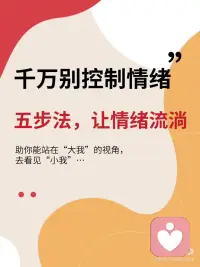 只要五步！让你见证情绪流淌而去
不要让情绪“堵”在你的身心！
情绪无好坏，一旦过了头，
就会不断侵蚀我们的身心健康和幸福，
扰得生活一地鸡毛🪶
简单五步，让你的情绪和灵魂都有个出口，
从此#大大方方做自己配图