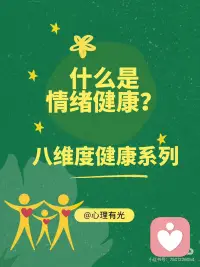 💗情绪健康，是被自己理解
——健康系列｜2/8：什么是情绪健康？忽略后会怎样？
 
有时候你不是做太多、想太多、懒得动， 而是心里累了，却没办法说出来。
情绪不是错，它只是想被看见。 情绪健康， 不是控制情绪、压下情绪，而是和情绪建立一种“不怕它来、也能陪它走”的关系。
这份关系，决定了我们如何面对压力、处理内耗、和人互动、照顾自己。
 
✅ 什么是情绪健康？
情绪健康，是指你能够觉察、接纳、表达自己的情绪， 能在经历压力、失落、愤怒或焦虑时，不被情绪吞没，也不需要假装没事。
当一个人情绪健康时，往往具备这些状态：
能说出“我现在是悲伤 / 生气 / 疲惫 / 很焦虑”
不会把坏情绪变成自责或攻击，不“硬撑”，也不“爆炸”
能理解情绪是正常的，不以“负面情绪”为羞耻
情绪波动后，能慢慢回到相对稳定的状态
有自己消化情绪的方式，也愿意在需要时寻求支持
 
⚠️ 如果忽略情绪健康，常见的信号包括：
经常情绪低落，但说不清原因，只觉得“心很累”
明明生活没什么问题，却容易烦躁、生闷气、忽然想哭
压抑情绪太久，偶尔一次就会“炸掉”或全盘崩溃
情绪影响身体——失眠、头痛、胃胀、过度疲劳
把自己变得“很理性”，其实是在切断感受
无法从别人的话语、行为中恢复，被轻微的冲突反复内耗
 
🌱情绪健康，是你“内在空间”的温度计
你不需要一直很平静， 你只需要知道自己怎么了、允许自己有感觉， 然后慢慢走回来。
📌 健康系列第二篇——关注情绪健康，不是让你“别太敏感”，而是让你不再害怕自己的情绪。
🌿 关注「心理有光」万物皆有光。
 
🔁转发给那个总是在压抑情绪、总说“我没事”的人， 告诉TA：情绪健康，是一种真实的力量。配图