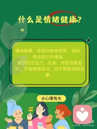 💗情绪健康，是被自己理解
——健康系列｜2/8：什么是情绪健康？忽略后会怎样？
 
有时候你不是做太多、想太多、懒得动， 而是心里累了，却没办法说出来。
情绪不是错，它只是想被看见。 情绪健康， 不是控制情绪、压下情绪，而是和情绪建立一种“不怕它来、也能陪它走”的关系。
这份关系，决定了我们如何面对压力、处理内耗、和人互动、照顾自己。
 
✅ 什么是情绪健康？
情绪健康，是指你能够觉察、接纳、表达自己的情绪， 能在经历压力、失落、愤怒或焦虑时，不被情绪吞没，也不需要假装没事。
当一个人情绪健康时，往往具备这些状态：
能说出“我现在是悲伤 / 生气 / 疲惫 / 很焦虑”
不会把坏情绪变成自责或攻击，不“硬撑”，也不“爆炸”
能理解情绪是正常的，不以“负面情绪”为羞耻
情绪波动后，能慢慢回到相对稳定的状态
有自己消化情绪的方式，也愿意在需要时寻求支持
 
⚠️ 如果忽略情绪健康，常见的信号包括：
经常情绪低落，但说不清原因，只觉得“心很累”
明明生活没什么问题，却容易烦躁、生闷气、忽然想哭
压抑情绪太久，偶尔一次就会“炸掉”或全盘崩溃
情绪影响身体——失眠、头痛、胃胀、过度疲劳
把自己变得“很理性”，其实是在切断感受
无法从别人的话语、行为中恢复，被轻微的冲突反复内耗
 
🌱情绪健康，是你“内在空间”的温度计
你不需要一直很平静， 你只需要知道自己怎么了、允许自己有感觉， 然后慢慢走回来。
📌 健康系列第二篇——关注情绪健康，不是让你“别太敏感”，而是让你不再害怕自己的情绪。
🌿 关注「心理有光」万物皆有光。
 
🔁转发给那个总是在压抑情绪、总说“我没事”的人， 告诉TA：情绪健康，是一种真实的力量。配图