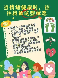 💗情绪健康，是被自己理解
——健康系列｜2/8：什么是情绪健康？忽略后会怎样？
 
有时候你不是做太多、想太多、懒得动， 而是心里累了，却没办法说出来。
情绪不是错，它只是想被看见。 情绪健康， 不是控制情绪、压下情绪，而是和情绪建立一种“不怕它来、也能陪它走”的关系。
这份关系，决定了我们如何面对压力、处理内耗、和人互动、照顾自己。
 
✅ 什么是情绪健康？
情绪健康，是指你能够觉察、接纳、表达自己的情绪， 能在经历压力、失落、愤怒或焦虑时，不被情绪吞没，也不需要假装没事。
当一个人情绪健康时，往往具备这些状态：
能说出“我现在是悲伤 / 生气 / 疲惫 / 很焦虑”
不会把坏情绪变成自责或攻击，不“硬撑”，也不“爆炸”
能理解情绪是正常的，不以“负面情绪”为羞耻
情绪波动后，能慢慢回到相对稳定的状态
有自己消化情绪的方式，也愿意在需要时寻求支持
 
⚠️ 如果忽略情绪健康，常见的信号包括：
经常情绪低落，但说不清原因，只觉得“心很累”
明明生活没什么问题，却容易烦躁、生闷气、忽然想哭
压抑情绪太久，偶尔一次就会“炸掉”或全盘崩溃
情绪影响身体——失眠、头痛、胃胀、过度疲劳
把自己变得“很理性”，其实是在切断感受
无法从别人的话语、行为中恢复，被轻微的冲突反复内耗
 
🌱情绪健康，是你“内在空间”的温度计
你不需要一直很平静， 你只需要知道自己怎么了、允许自己有感觉， 然后慢慢走回来。
📌 健康系列第二篇——关注情绪健康，不是让你“别太敏感”，而是让你不再害怕自己的情绪。
🌿 关注「心理有光」万物皆有光。
 
🔁转发给那个总是在压抑情绪、总说“我没事”的人， 告诉TA：情绪健康，是一种真实的力量。配图