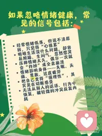 💗情绪健康，是被自己理解
——健康系列｜2/8：什么是情绪健康？忽略后会怎样？
 
有时候你不是做太多、想太多、懒得动， 而是心里累了，却没办法说出来。
情绪不是错，它只是想被看见。 情绪健康， 不是控制情绪、压下情绪，而是和情绪建立一种“不怕它来、也能陪它走”的关系。
这份关系，决定了我们如何面对压力、处理内耗、和人互动、照顾自己。
 
✅ 什么是情绪健康？
情绪健康，是指你能够觉察、接纳、表达自己的情绪， 能在经历压力、失落、愤怒或焦虑时，不被情绪吞没，也不需要假装没事。
当一个人情绪健康时，往往具备这些状态：
能说出“我现在是悲伤 / 生气 / 疲惫 / 很焦虑”
不会把坏情绪变成自责或攻击，不“硬撑”，也不“爆炸”
能理解情绪是正常的，不以“负面情绪”为羞耻
情绪波动后，能慢慢回到相对稳定的状态
有自己消化情绪的方式，也愿意在需要时寻求支持
 
⚠️ 如果忽略情绪健康，常见的信号包括：
经常情绪低落，但说不清原因，只觉得“心很累”
明明生活没什么问题，却容易烦躁、生闷气、忽然想哭
压抑情绪太久，偶尔一次就会“炸掉”或全盘崩溃
情绪影响身体——失眠、头痛、胃胀、过度疲劳
把自己变得“很理性”，其实是在切断感受
无法从别人的话语、行为中恢复，被轻微的冲突反复内耗
 
🌱情绪健康，是你“内在空间”的温度计
你不需要一直很平静， 你只需要知道自己怎么了、允许自己有感觉， 然后慢慢走回来。
📌 健康系列第二篇——关注情绪健康，不是让你“别太敏感”，而是让你不再害怕自己的情绪。
🌿 关注「心理有光」万物皆有光。
 
🔁转发给那个总是在压抑情绪、总说“我没事”的人， 告诉TA：情绪健康，是一种真实的力量。配图
