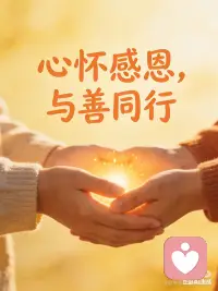 原来幸福感藏在每一份善意里 | 感恩让生
“谢谢你”这三个字，藏着治愈一切的力量。
给陌生人的一次让座，朋友发来的一句“我懂你”，家人默默准备的热汤...这些细碎的温暖，其实都是生活在偷偷爱你。
别让忙碌遮住了眼睛，今天就对身边人说声感谢吧～ 善意会循环，感恩会传染，你怎样对待世界，世界就会怎样拥抱你✨配图
