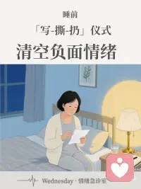 睡前 5 分钟仪式，清空负面情绪
❶ 找一张纸和一支笔
把所有让你不舒服、不开心的事都写下来。比如“今天领导批评了我，我感觉很委屈。”“老公没看到我的付出，我很生气。”
“孩子把家里弄得一团糟，我快疯了。”
❷ 狠狠地撕掉
这个动作本身就充满了力量，能让你感到一种宣泄感。
❸ 扔进垃圾桶
这就像是一个心理暗示，你正在把所有的负能量，从你的身体里清出去。配图