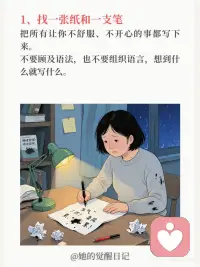睡前 5 分钟仪式，清空负面情绪
❶ 找一张纸和一支笔
把所有让你不舒服、不开心的事都写下来。比如“今天领导批评了我，我感觉很委屈。”“老公没看到我的付出，我很生气。”
“孩子把家里弄得一团糟，我快疯了。”
❷ 狠狠地撕掉
这个动作本身就充满了力量，能让你感到一种宣泄感。
❸ 扔进垃圾桶
这就像是一个心理暗示，你正在把所有的负能量，从你的身体里清出去。配图