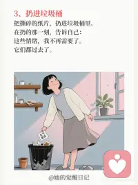 睡前 5 分钟仪式，清空负面情绪
❶ 找一张纸和一支笔
把所有让你不舒服、不开心的事都写下来。比如“今天领导批评了我，我感觉很委屈。”“老公没看到我的付出，我很生气。”
“孩子把家里弄得一团糟，我快疯了。”
❷ 狠狠地撕掉
这个动作本身就充满了力量，能让你感到一种宣泄感。
❸ 扔进垃圾桶
这就像是一个心理暗示，你正在把所有的负能量，从你的身体里清出去。配图