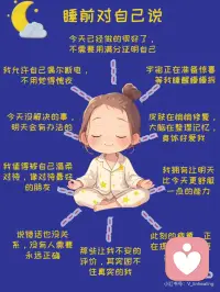 自我疗愈｜睡前5分钟说这些拥抱内在小孩
今天结束前，想和你分享一些温柔的力量
如果你也经常焦虑到失眠
或是习惯性否定自己
试试把这些话轻声念给内心的小孩听🌙
.
✨今天已经做的很好了，不需要用满分证明自己
✨我允许自己偶尔断电，不用觉得愧疚
✨今天没解决的事，明天会有办法的
✨我值得被自己温柔对待，像对待最好的朋友
✨说错话也没关系，没有人需要永远正确
✨那些让我不安的评价，其实困不住真实的我
✨此刻的疲惫，正在提醒我需要更多爱自己
✨我拥有让明天比今天更舒服一点的能力
✨皮肤在悄悄修复，大脑在整理记忆，身体好爱我
✨宇宙正在准备惊喜，等我睡醒慢慢拆
.
念到最后一句时
发现嘴角上扬了吗？
其实我们的身体和心灵
永远比想象中更渴望被肯定啊
试着连续说7天
你会重新听见内心花开的声音🌸配图