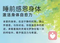 睡前感恩身体 激活身体自愈力配图