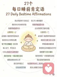 收藏！27句让你睡得更安心的肯定语
🌙 以前睡前，脑子里总是：
“今天哪里没做好”“别人会不会觉得我...”
 
后来我开始每晚对自己说这些话
慢慢地，心就安静了
-
💛 自我接纳
我全然接纳今天的自己
我已尽力做到
我的存在本身就有价值
我值得被温柔对待
过去的错误已随风而逝
我选择带智慧前行
-
🌿 当下与呼吸
此刻我感受呼吸的起伏
我的光无需与他人比较
我的存在让世界更完整
呼吸如潮水般轻柔
每个明天都藏着一份礼物
吸入安宁，呼出压力
我将用充足的能量去打开它
-
🙏 感恩身体
我感谢今天的小确幸
它们让我看见生命的美好
我的身体每一寸肌肉都在放松
感恩身体的辛劳工作
-
🌸 自我关怀
现在是我疗愈的时光
我无条件爱自己
包括那些尚未的部分
-
🌊 生命流动
生命自有其节奏
我安心跟随它的流动
晚安，好好爱自己 🌙配图