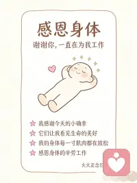 收藏！27句让你睡得更安心的肯定语
🌙 以前睡前，脑子里总是：
“今天哪里没做好”“别人会不会觉得我...”
 
后来我开始每晚对自己说这些话
慢慢地，心就安静了
-
💛 自我接纳
我全然接纳今天的自己
我已尽力做到
我的存在本身就有价值
我值得被温柔对待
过去的错误已随风而逝
我选择带智慧前行
-
🌿 当下与呼吸
此刻我感受呼吸的起伏
我的光无需与他人比较
我的存在让世界更完整
呼吸如潮水般轻柔
每个明天都藏着一份礼物
吸入安宁，呼出压力
我将用充足的能量去打开它
-
🙏 感恩身体
我感谢今天的小确幸
它们让我看见生命的美好
我的身体每一寸肌肉都在放松
感恩身体的辛劳工作
-
🌸 自我关怀
现在是我疗愈的时光
我无条件爱自己
包括那些尚未的部分
-
🌊 生命流动
生命自有其节奏
我安心跟随它的流动
晚安，好好爱自己 🌙配图