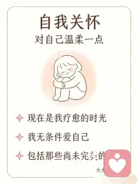 收藏！27句让你睡得更安心的肯定语
🌙 以前睡前，脑子里总是：
“今天哪里没做好”“别人会不会觉得我...”
 
后来我开始每晚对自己说这些话
慢慢地，心就安静了
-
💛 自我接纳
我全然接纳今天的自己
我已尽力做到
我的存在本身就有价值
我值得被温柔对待
过去的错误已随风而逝
我选择带智慧前行
-
🌿 当下与呼吸
此刻我感受呼吸的起伏
我的光无需与他人比较
我的存在让世界更完整
呼吸如潮水般轻柔
每个明天都藏着一份礼物
吸入安宁，呼出压力
我将用充足的能量去打开它
-
🙏 感恩身体
我感谢今天的小确幸
它们让我看见生命的美好
我的身体每一寸肌肉都在放松
感恩身体的辛劳工作
-
🌸 自我关怀
现在是我疗愈的时光
我无条件爱自己
包括那些尚未的部分
-
🌊 生命流动
生命自有其节奏
我安心跟随它的流动
晚安，好好爱自己 🌙配图