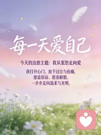 我从宽恕走向爱
宽恕的肯定语
 
我的心门向内打开，我从宽恕走向爱。
当我改变想法时，周围的世界也跟着变了。
过去的已经过去，因此影响不了现在。
此刻的想法正在创造我的未来。
 
成为受害者并不好过，我拒绝再无助下去。
我要重拾自己的力量。
我从过去解脱出来，欢喜地走进现在，
这是我送给自己的礼物。
 
不管问题是大是小，没有什么是爱不能解决的。
我已经准备好接受疗愈，
我愿意原谅，一切安好。
我知道老旧的负面模式不再限制我，
我轻松地放下了那些模式。
 
当我原谅自己时，也更容易原谅别人。
我原谅自己的不完美。
 
我以我所知道的最好方式生活着。
我知道，现在我可以安全地释放出所有的童年创伤，进入爱。
 
我原谅过去伤害过我的每一个人，
用爱来释放他们，让自己自由。
在我眼前的所有生命变动都是正面的，而我是安全的。配图