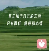 健康和心情才是真正属于自己的
1、真正属于自己的只有两样：健康和心情；🌻
2、所以善待自己，就是让身体健康让心情愉悦；😀
3、放松与消遣，最好的放松方式，就是保持乐观，健康和欢乐将属于你；🌟
4、没有好身体，你拿什么拼未来，一个人想在世界上有所成就，就必须善待自己的身体；🌸
5、人生最重要的就是保持自己的健康，从而为迎接将来可能出现的一切做好准备。💫配图
