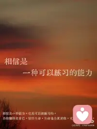 爱自己的第66封温暖书信
第 066 封：相信是一种可以练习的能力
 
“想要克服恐惧，就必须先学会信任。”
 
相信真的是一种巨大的能量，
 
我们要信任的不只是自己的内在力量，
 
还要相信每个人都是本自具足的，
 
相信生命会给每个人最好的。
 
这样才不会有恐惧、担心、焦虑……
 
“不要只相信有形的物质世界，你还可以相信看不见的世界。如果有了信任，人生的道路就会轻松很多。我们需要相信自己是被眷顾的，即使我们无法掌控周遭发生的每一件事。”
 
相信是一种能力，它是可以被练习的。
 
当你懂得爱自己，信任生命，
 
生命也会更爱你，支持你，引导你。配图
