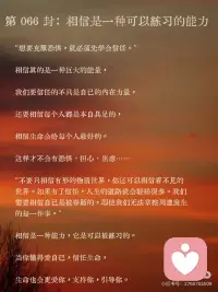 爱自己的第66封温暖书信
第 066 封：相信是一种可以练习的能力
 
“想要克服恐惧，就必须先学会信任。”
 
相信真的是一种巨大的能量，
 
我们要信任的不只是自己的内在力量，
 
还要相信每个人都是本自具足的，
 
相信生命会给每个人最好的。
 
这样才不会有恐惧、担心、焦虑……
 
“不要只相信有形的物质世界，你还可以相信看不见的世界。如果有了信任，人生的道路就会轻松很多。我们需要相信自己是被眷顾的，即使我们无法掌控周遭发生的每一件事。”
 
相信是一种能力，它是可以被练习的。
 
当你懂得爱自己，信任生命，
 
生命也会更爱你，支持你，引导你。配图