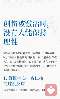 创伤被激活时，没有人能保持理性
创伤触发时，大脑进入“最小生存模式”，杏仁核过度反应，理性脑下线，身体自动进入战斗、逃跑、僵住或讨好模式。
长期未修复会导致记忆混乱，海马体受损，敏感性过高。
修复通过识别触发、身体接地、延迟反应和事后复盘来缩短反应时间。配图