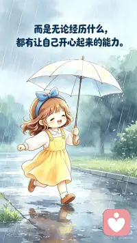 我们最该学会的，是拥有自愈与快乐的能力
🌈
人这一生，
最该修行的，
从不是赚多少财富，也不是拥有多惊艳的外表。
✨
而是历经世事起落，
依然拥有取悦自己、治愈自己的能力。
出身无法选择，缘分各有天意，
唯独快乐，永远掌握在自己手里。
💛
有人偏爱，就温柔珍惜；
无人撑腰，就好好自爱。
好好生活，稳住情绪，
把琐碎的日子过得温柔且通透，
便是一个人最高级的底气。配图