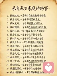 来自原生家庭的伤害
原生家庭的伤可以被治愈，
学会自我觉察与疗愈，
终能改写人生剧本，做自己的主人。配图