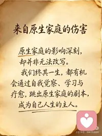来自原生家庭的伤害
原生家庭的伤可以被治愈，
学会自我觉察与疗愈，
终能改写人生剧本，做自己的主人。配图