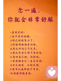 10条正念冥想词｜自我关怀
有时我们并不是需要立刻解决问题，而是给潜意识输入关于自我的积极暗示，来调节情绪，增强信心。
 
晚上睡前，默读这10条冥想词条，开启关怀自己的一天。配图