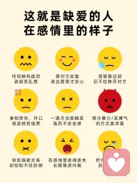 在感情里的拧巴内耗，根源都是骨子里的缺爱
宝贝们，原生家庭埋下的缺爱底色，真的会悄无声息贯穿整段💞亲密关系
内心深入骨髓的😨不安与内耗，成年后都会暴露在感情里
-
💔患得患失，特别容易胡思乱想
生活中伴侣稍有疏忽，内心就开始无限脑补，陷入无尽焦虑
非要对方一遍遍直白表达爱意，才能获得片刻的心安
-
💔矛盾行为，内心拉扯反复
满心渴望靠近伴侣，下意识却总主动推开它
害怕受到伤害，开口就带着尖锐的愤怒与指责
-
💔情绪敏感，安全感极易崩塌
对方稍有冷淡疏离，瞬间被强烈不安感裹挟
习惯用发脾气、冷暴力的极端方式，笨拙地索取偏爱
-
💔自我封闭，深陷防御内耗
明知会亲手毁掉一段关系，依旧控制不住自我防御本能
长期在感情里焦虑纠结，把伴侣当成自身唯一的能量来源
......
-
这种缺爱型人格的形成，真的不是毫无缘由👇
🏠在童年时期起，长期缺少爱与支撑，生活中无人撑腰只能独自硬扛
因此难以信任他人
日常模糊的情感沟通，极易闪回童年不安🏠场景，自然而然触发本能防御
深陷自我否定，总默认自己不配被爱，在关系里不断自我🚪封闭配图