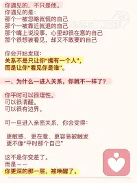 亲密关系，会把你最深的自己和模式唤出来
亲密关系💏
它会让你看见你的渴望、你的脆弱、你的不安，
也会让你看见你的爱、你的力量、你的可能。
所以你以为你在爱一个人。
但更深的层面是：
你在透过这个人，慢慢学会如何爱自己。配图