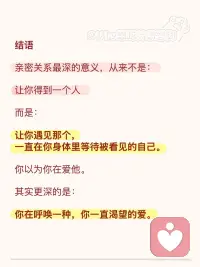 亲密关系，会把你最深的自己和模式唤出来
亲密关系💏
它会让你看见你的渴望、你的脆弱、你的不安，
也会让你看见你的爱、你的力量、你的可能。
所以你以为你在爱一个人。
但更深的层面是：
你在透过这个人，慢慢学会如何爱自己。配图