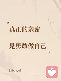 勇敢做自己配图