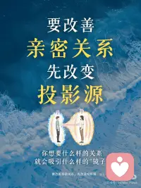 改变亲密关系，从改变投影源开始
你有没有在某段关系里，
反复遇到“同样的剧情、同样的伤”？
 
有没有一刻你突然意识到，
你一直想从对方那里拿到的东西，
其实是你一直渴望自己给自己的？
 
有没有哪一刻你突然发现，
你讨厌他的那一面，
正是你无法接纳自己的那一面。
 
欢迎你写下你在亲密关系中“看见了谁”“又推开了谁”的时刻。
也许你已经开始，从“梦中”醒来。配图