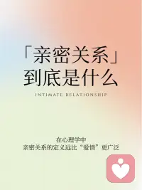 当我们在谈「亲密关系」的时候是在谈什么？
💞在探索亲密关系的旅程中，我们发现它远比爱情更为广泛，👪️涵盖了亲子、兄弟姐妹、深厚友谊💑以及长期合作关系🤝等多种形式。🏠️亲密关系对我们的安全感、自我价值感和情绪调节能力有着深远的影响。😸
 
🍃今天和大家分享四种常见的依恋类型，包括安全型🍼、回避型、焦虑型和混乱型。🤯每种类型都与我们的童年经历和成长环境紧密相关。🏃‍♀️为了建立健康的亲密关系，我们需要首先觉察自己的依恋模式，💎练习表达情感，并选择那些能够给予我们稳定支持和尊重的关系。🫶
 
🧗‍♀️健康的亲密关系，不是找到完美契合的拼图🧩，而是两个带着裂痕的灵魂🧞，愿意为彼此打磨锋利的边缘。🔪它需要你勇敢地掀开旧伤疤下的真相，练习用新的方式去爱——也许是主动说一次“我很想你”🥰，也许是允许对方暂时沉默🤐，又或许是果断离开一段让你不断自我怀疑的关系。🎀配图