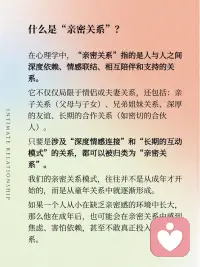 当我们在谈「亲密关系」的时候是在谈什么？
💞在探索亲密关系的旅程中，我们发现它远比爱情更为广泛，👪️涵盖了亲子、兄弟姐妹、深厚友谊💑以及长期合作关系🤝等多种形式。🏠️亲密关系对我们的安全感、自我价值感和情绪调节能力有着深远的影响。😸
 
🍃今天和大家分享四种常见的依恋类型，包括安全型🍼、回避型、焦虑型和混乱型。🤯每种类型都与我们的童年经历和成长环境紧密相关。🏃‍♀️为了建立健康的亲密关系，我们需要首先觉察自己的依恋模式，💎练习表达情感，并选择那些能够给予我们稳定支持和尊重的关系。🫶
 
🧗‍♀️健康的亲密关系，不是找到完美契合的拼图🧩，而是两个带着裂痕的灵魂🧞，愿意为彼此打磨锋利的边缘。🔪它需要你勇敢地掀开旧伤疤下的真相，练习用新的方式去爱——也许是主动说一次“我很想你”🥰，也许是允许对方暂时沉默🤐，又或许是果断离开一段让你不断自我怀疑的关系。🎀配图