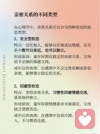 当我们在谈「亲密关系」的时候是在谈什么？
💞在探索亲密关系的旅程中，我们发现它远比爱情更为广泛，👪️涵盖了亲子、兄弟姐妹、深厚友谊💑以及长期合作关系🤝等多种形式。🏠️亲密关系对我们的安全感、自我价值感和情绪调节能力有着深远的影响。😸
 
🍃今天和大家分享四种常见的依恋类型，包括安全型🍼、回避型、焦虑型和混乱型。🤯每种类型都与我们的童年经历和成长环境紧密相关。🏃‍♀️为了建立健康的亲密关系，我们需要首先觉察自己的依恋模式，💎练习表达情感，并选择那些能够给予我们稳定支持和尊重的关系。🫶
 
🧗‍♀️健康的亲密关系，不是找到完美契合的拼图🧩，而是两个带着裂痕的灵魂🧞，愿意为彼此打磨锋利的边缘。🔪它需要你勇敢地掀开旧伤疤下的真相，练习用新的方式去爱——也许是主动说一次“我很想你”🥰，也许是允许对方暂时沉默🤐，又或许是果断离开一段让你不断自我怀疑的关系。🎀配图
