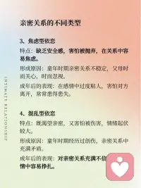 当我们在谈「亲密关系」的时候是在谈什么？
💞在探索亲密关系的旅程中，我们发现它远比爱情更为广泛，👪️涵盖了亲子、兄弟姐妹、深厚友谊💑以及长期合作关系🤝等多种形式。🏠️亲密关系对我们的安全感、自我价值感和情绪调节能力有着深远的影响。😸
 
🍃今天和大家分享四种常见的依恋类型，包括安全型🍼、回避型、焦虑型和混乱型。🤯每种类型都与我们的童年经历和成长环境紧密相关。🏃‍♀️为了建立健康的亲密关系，我们需要首先觉察自己的依恋模式，💎练习表达情感，并选择那些能够给予我们稳定支持和尊重的关系。🫶
 
🧗‍♀️健康的亲密关系，不是找到完美契合的拼图🧩，而是两个带着裂痕的灵魂🧞，愿意为彼此打磨锋利的边缘。🔪它需要你勇敢地掀开旧伤疤下的真相，练习用新的方式去爱——也许是主动说一次“我很想你”🥰，也许是允许对方暂时沉默🤐，又或许是果断离开一段让你不断自我怀疑的关系。🎀配图