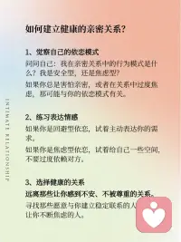 当我们在谈「亲密关系」的时候是在谈什么？
💞在探索亲密关系的旅程中，我们发现它远比爱情更为广泛，👪️涵盖了亲子、兄弟姐妹、深厚友谊💑以及长期合作关系🤝等多种形式。🏠️亲密关系对我们的安全感、自我价值感和情绪调节能力有着深远的影响。😸
 
🍃今天和大家分享四种常见的依恋类型，包括安全型🍼、回避型、焦虑型和混乱型。🤯每种类型都与我们的童年经历和成长环境紧密相关。🏃‍♀️为了建立健康的亲密关系，我们需要首先觉察自己的依恋模式，💎练习表达情感，并选择那些能够给予我们稳定支持和尊重的关系。🫶
 
🧗‍♀️健康的亲密关系，不是找到完美契合的拼图🧩，而是两个带着裂痕的灵魂🧞，愿意为彼此打磨锋利的边缘。🔪它需要你勇敢地掀开旧伤疤下的真相，练习用新的方式去爱——也许是主动说一次“我很想你”🥰，也许是允许对方暂时沉默🤐，又或许是果断离开一段让你不断自我怀疑的关系。🎀配图
