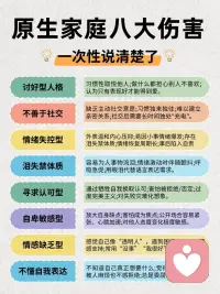 原生家庭带来了伤害该如何自救？
越长大越发现
我们很多性格里的软肋、情绪里的枷锁
其实早就被原生家庭悄悄写好了底色🎨
🧾原生家庭会带来什么影响
✅影响你的性格底气
✅左右你的亲密关系
✅困住你的情绪内核
✅决定你的处世心态
-
原生家庭缺爱的人，格外容易心软心软共情泛滥，别人稍微给一点温暖，就忍不住掏心掏肺🤡
容易委屈自己成全别人，不懂拒绝
遇事习惯性妥协，不敢为自己撑腰
-
💔 但真心想说一句：
原生家庭是起点，从来不是终点
过往的遗憾无法重来，但往后的人生可以自愈配图