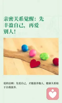 亲密关系觉醒：先丰盈自己，再爱别人！
很多人一生都在搞错一件事：
以为爱就是拼命付出、掏空自己、自我牺牲。
以为委屈自己、满足别人，就是深情。
其实，爱有它最根本、最清醒的法则。
今天把这首《爱的法则》送给每一个在感情里过度付出、容易内耗的女生。
读完你会瞬间清醒，不再为难自己。
 
✨为什么强烈推荐：
 
太多女生在爱情、亲情、人际关系里，
习惯性讨好、委屈自己、把别人放在第一位。
结果越付出越疲惫，越讨好越卑微。
 
这首诗直接戳破一个真相：
你没有的东西，根本给不出去。
 
一个不爱自己、内心干涸的人，
给不出真正温柔、稳定、无条件的爱。
 
你所谓的付出，不过是带着期待的绑架，
最后只会制造内疚、压力和怨恨。
 
✨给每一个女生的启发：
 
1.爱自己不是自私，是爱的前提
你先成为管道，爱才能经由你流向别人。
 
2.牺牲≠爱，牺牲只会两败俱伤
不要用自我贬低，去换取别人的珍惜。
 
3.健康的爱是流动的、彼此滋养的
像阳光一样温暖自在，而不是枷锁和负担。
 
4.你值得被爱，不必靠掏空自己证明
你本自富足，不必向外乞讨价值。
 
愿我们都能先爱自己，
再从容爱人，不内耗、不委屈、不卑微。
余生，做一个被爱滋养，也能滋养别人的人。配图