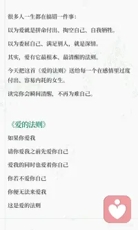 亲密关系觉醒：先丰盈自己，再爱别人！
很多人一生都在搞错一件事：
以为爱就是拼命付出、掏空自己、自我牺牲。
以为委屈自己、满足别人，就是深情。
其实，爱有它最根本、最清醒的法则。
今天把这首《爱的法则》送给每一个在感情里过度付出、容易内耗的女生。
读完你会瞬间清醒，不再为难自己。
 
✨为什么强烈推荐：
 
太多女生在爱情、亲情、人际关系里，
习惯性讨好、委屈自己、把别人放在第一位。
结果越付出越疲惫，越讨好越卑微。
 
这首诗直接戳破一个真相：
你没有的东西，根本给不出去。
 
一个不爱自己、内心干涸的人，
给不出真正温柔、稳定、无条件的爱。
 
你所谓的付出，不过是带着期待的绑架，
最后只会制造内疚、压力和怨恨。
 
✨给每一个女生的启发：
 
1.爱自己不是自私，是爱的前提
你先成为管道，爱才能经由你流向别人。
 
2.牺牲≠爱，牺牲只会两败俱伤
不要用自我贬低，去换取别人的珍惜。
 
3.健康的爱是流动的、彼此滋养的
像阳光一样温暖自在，而不是枷锁和负担。
 
4.你值得被爱，不必靠掏空自己证明
你本自富足，不必向外乞讨价值。
 
愿我们都能先爱自己，
再从容爱人，不内耗、不委屈、不卑微。
余生，做一个被爱滋养，也能滋养别人的人。配图